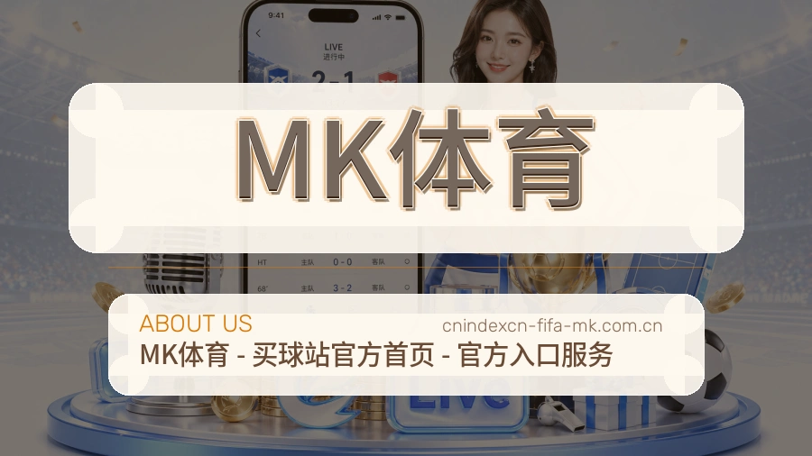 MK体育平台简介